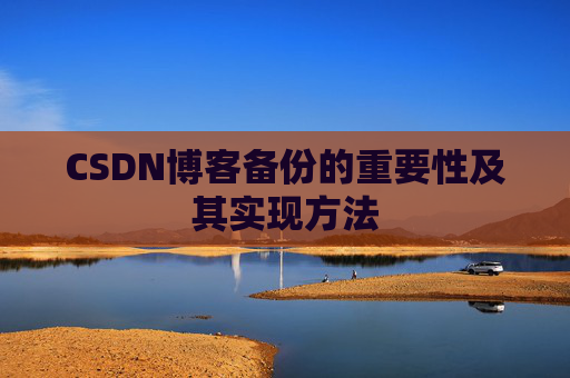 CSDN博客备份的重要性及其实现方法